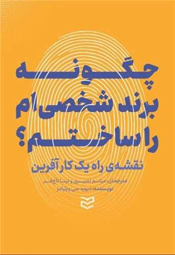 چگونه برند شخصی ام را ساختم