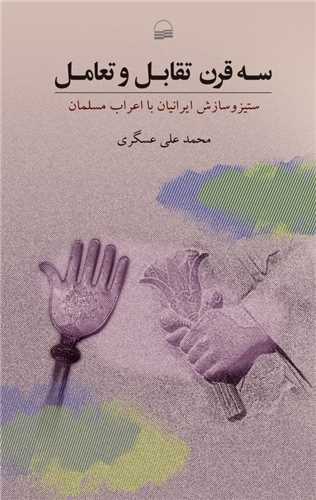 سه قرن تقابل و تعامل (کوير)