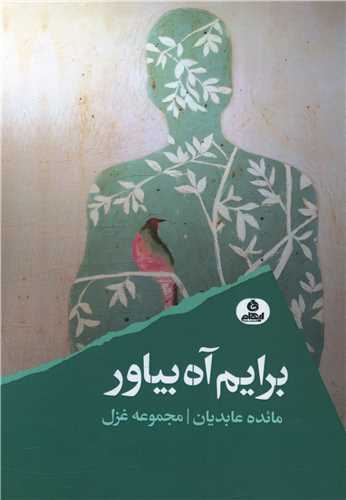 برايم آه بياور (ايهام)