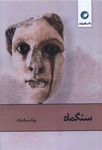 سنگماه