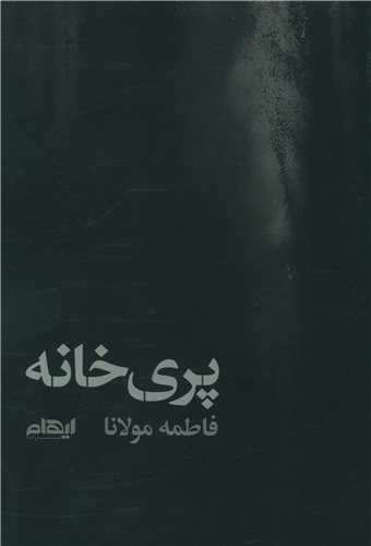 پری خانه