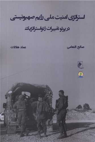 استراتژي امنيت ملي رژيم صهيونيستي (جوينده)