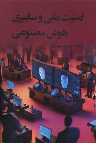 امنیت ملی و سایبری هوش مصنوعی 