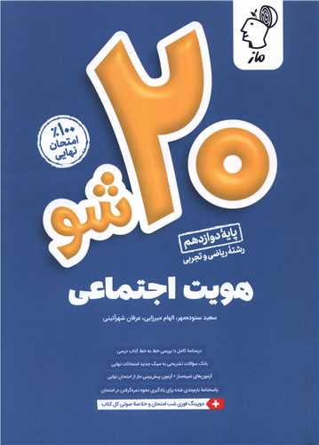 20 شو هویت اجتماعی دوازدهم ریاضی 
