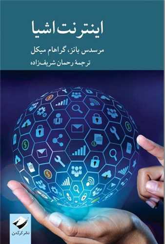 اینترنت اشیا