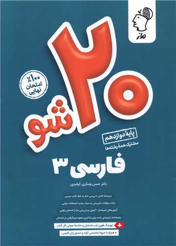 20 شو فارسی 3 دوازدهم