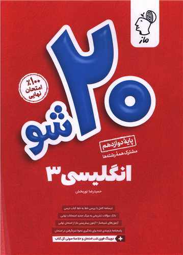 20 شو زبان انگلیسی 3 دوازدهم 