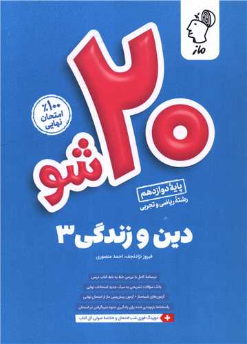 20 شو دین و زندگی 3 دوازدهم ریاضی و تجربی