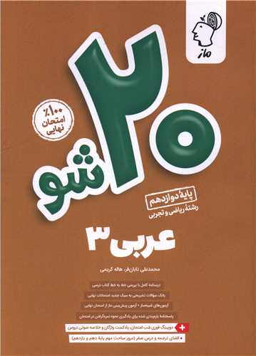 20 شو عربی 3 دوازدهم ریاضی و تجربی
