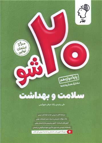 20 شو سلامت و بهداشت دوازدهم 