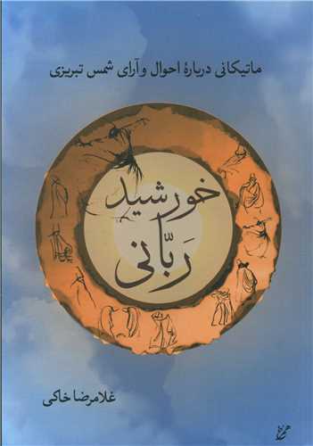 خورشید ربانی