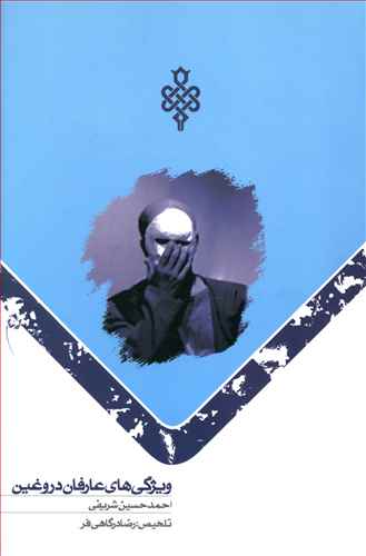 ويژگي‌هاي عارفان دروغين (جمهوري)