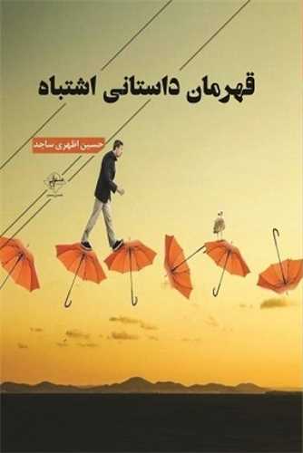 قهرمان داستانی اشتباه