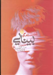 بینایی 