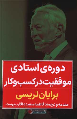 دوره ی استادی موفقیت در کسب و کار