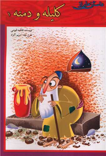 داستان هایی از کلیه و دمنه (1)