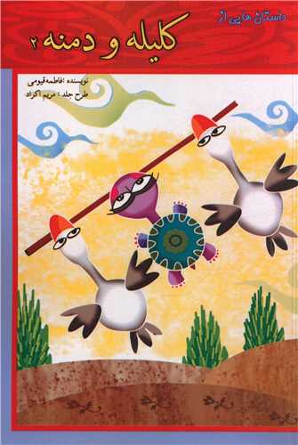 داستان هایی از کلیه و دمنه (2)