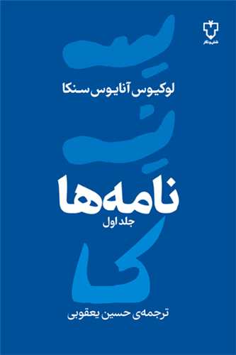 نامه ها (جلد اول)(سنکا)(نقش و نگار)