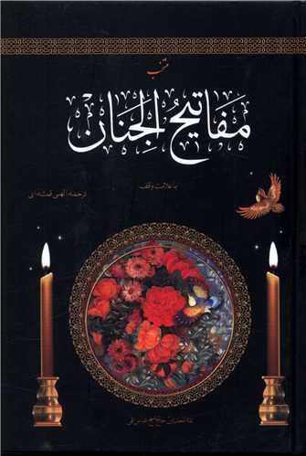 منتخب مفاتیحالجنان (جیبی)