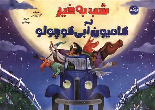 شب به خیر کامیون آبی کوچولو (خشتی)