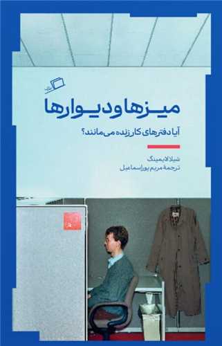 میزها و دیوارها