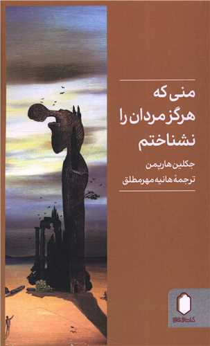 منی که هرگزمردان را نشناختم