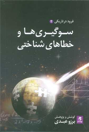 سوگيري ها و خطاهاي شناختي (فرود در تاريکي 2)(بهارسبز)