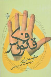 5 قانون فکر 