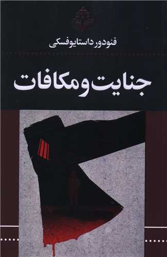 جنايت و مکافات (ضامن آهو)
