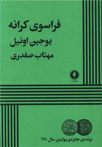 فراسوی کرانه