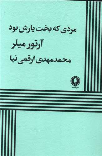 مردی که بخت یارش بود