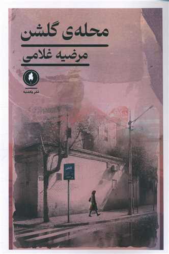 محله ی گلشن