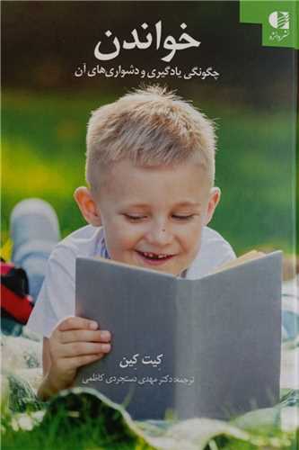 خواندن (چگونگي يادگيري و دشواري هاي آن)(دانژه)