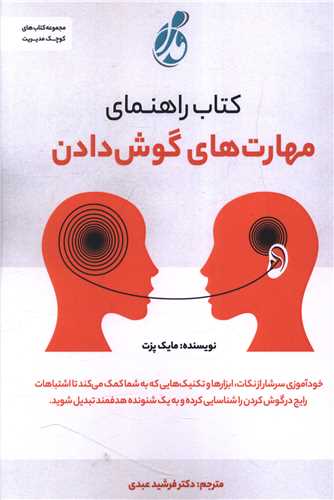 کتاب راهنمای مهارت های گوش دادن