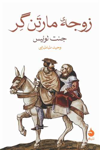 زوجه مارتن گر 