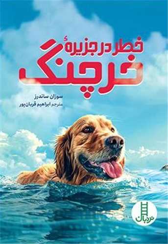 خطر در جزیره خرچنگ