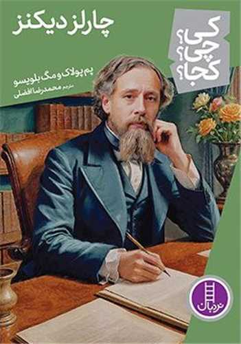 چارلز دیکنز (کی چی کجا)