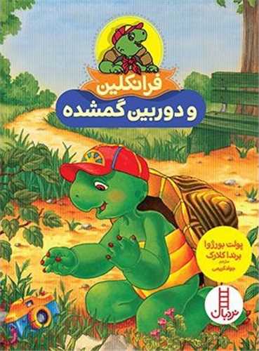 فرانکلین و دوربین گمشده 