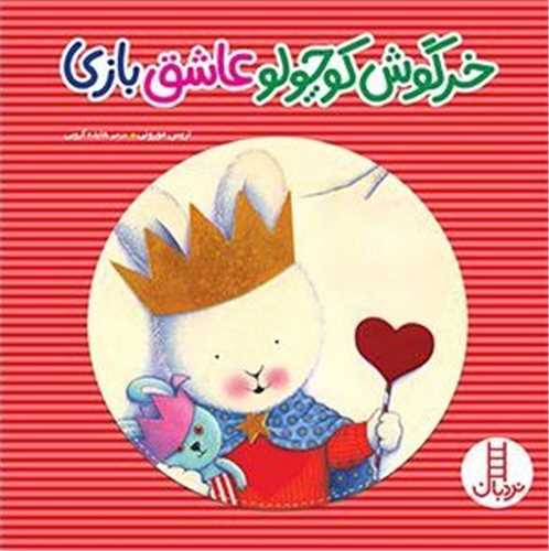 خرگوش کوچولو عاشق بازی (خشتی)