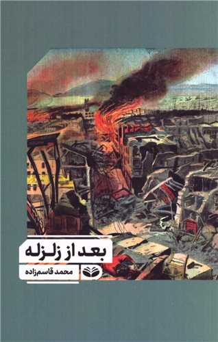 بعد از زلزله (کندوکاو)