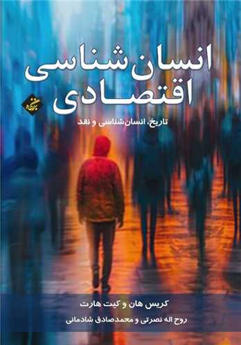 انسان شناسی اقتصادی