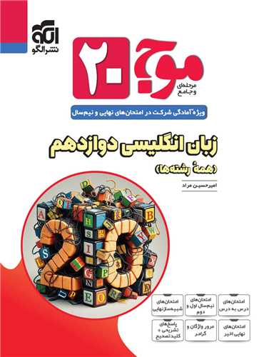 زبان انگلیسی دوازدهم موج 20