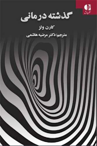 گذشته درمانی