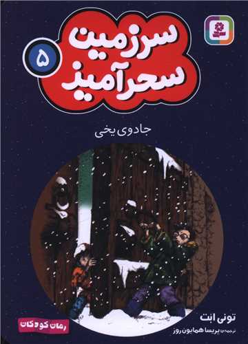 سرزمين سحرآميز (5)(جادوي يخي)(جيبي)(قدياني)