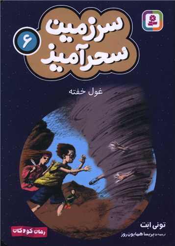 سرزمين سحرآميز (6)(غول خفته)(جيبي)(قدياني)