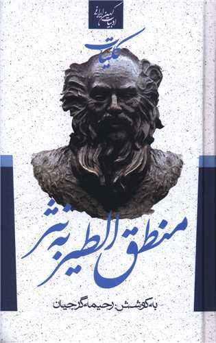 کلیات منطق‌الطیر به نثر (پالتویی)