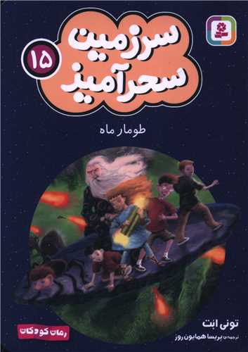 سرزمين سحرآميز (15)(طومار ماه)(جيبي)(قدياني)