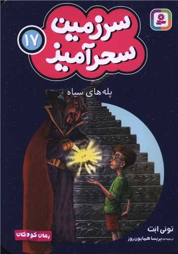 سرزمين سحرآميز (17)(پله هاي سياه)(جيبي)(قدياني)