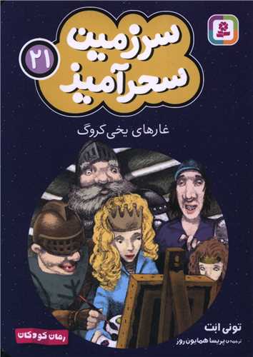 سرزمين سحرآميز (21)(غارهاي يخي کروگ)(جيبي)(قدياني)