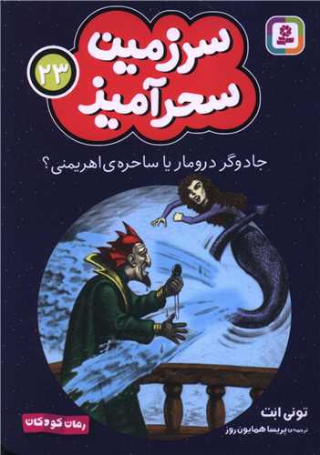 سرزمین سحرآمیز (23)(جادوگر درومار یا ساحره اهریمنی)(جیبی)